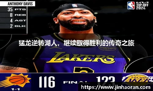 猛龙逆转湖人，继续取得胜利的传奇之旅