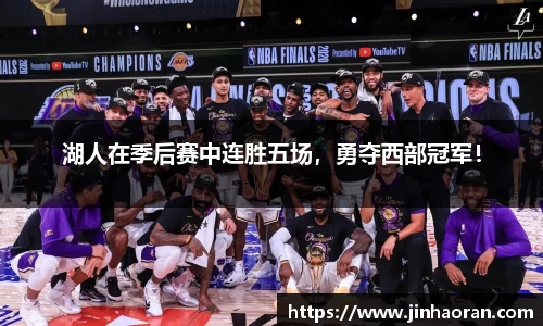 湖人在季后赛中连胜五场，勇夺西部冠军！