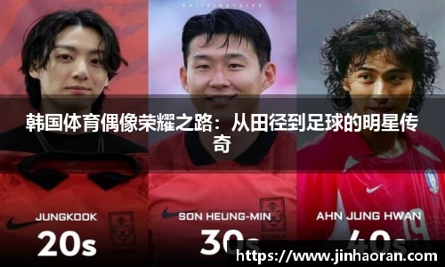 韩国体育偶像荣耀之路：从田径到足球的明星传奇