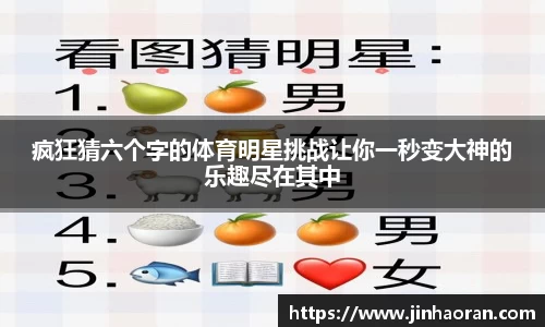 疯狂猜六个字的体育明星挑战让你一秒变大神的乐趣尽在其中