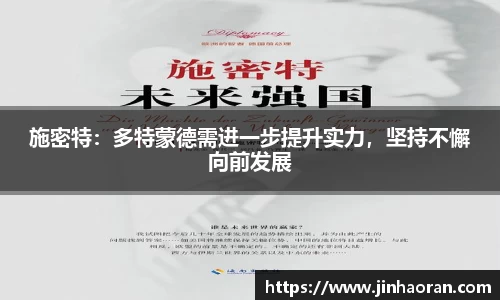 施密特：多特蒙德需进一步提升实力，坚持不懈向前发展