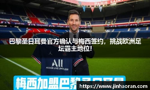 巴黎圣日耳曼官方确认与梅西签约，挑战欧洲足坛霸主地位!