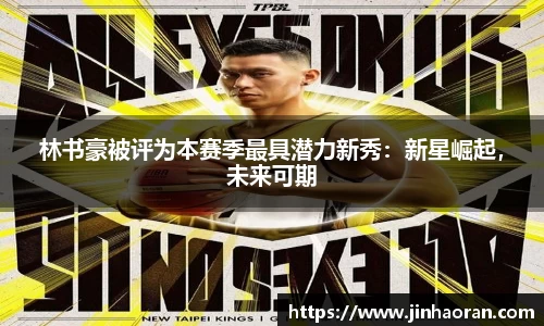 林书豪被评为本赛季最具潜力新秀：新星崛起，未来可期