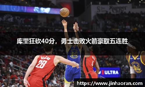 库里狂砍40分，勇士击败火箭豪取五连胜