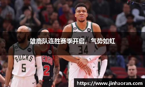 雄鹿队连胜赛季开启，气势如虹