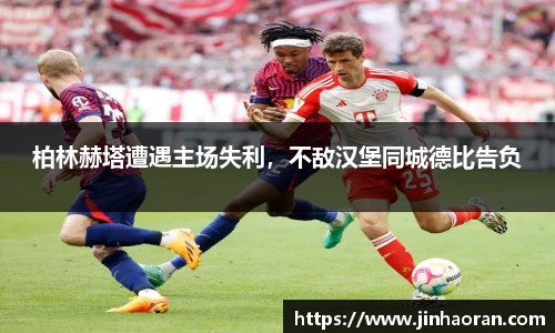 柏林赫塔遭遇主场失利，不敌汉堡同城德比告负