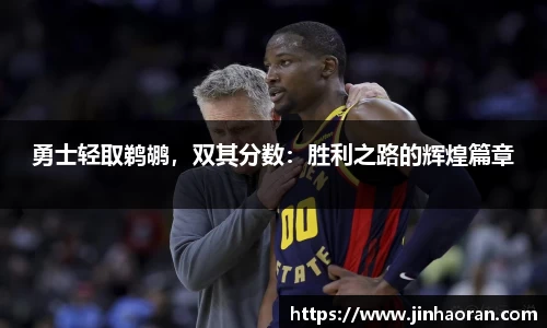 勇士轻取鹈鹕，双其分数：胜利之路的辉煌篇章