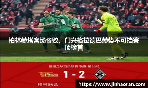 柏林赫塔客场惨败，门兴格拉德巴赫势不可挡登顶榜首