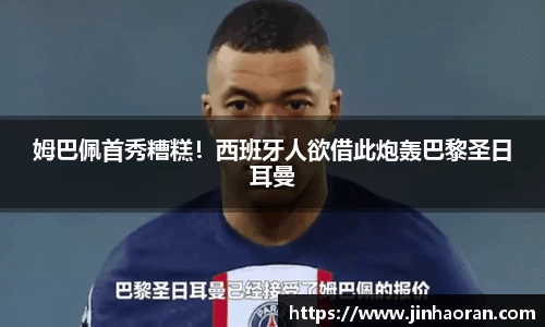 姆巴佩首秀糟糕！西班牙人欲借此炮轰巴黎圣日耳曼