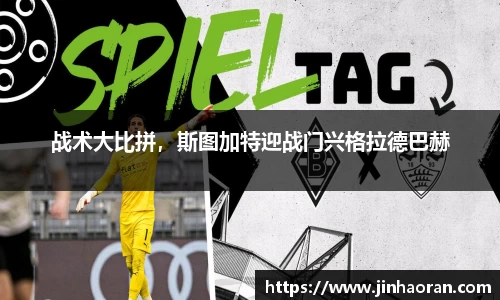 战术大比拼，斯图加特迎战门兴格拉德巴赫