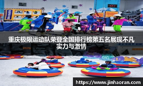 重庆极限运动队荣登全国排行榜第五名展现不凡实力与激情