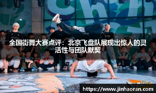 全国街舞大赛点评：北京飞盘队展现出惊人的灵活性与团队默契