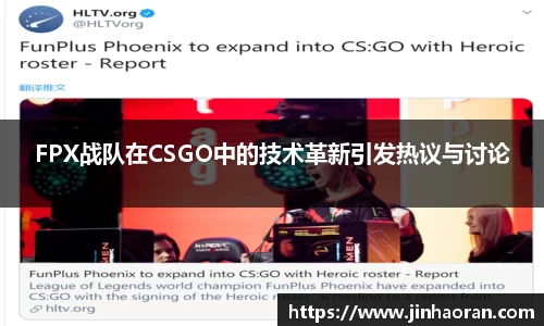 FPX战队在CSGO中的技术革新引发热议与讨论