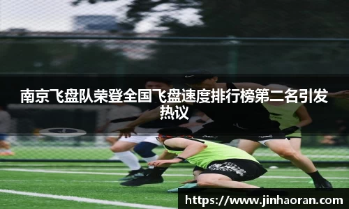 南京飞盘队荣登全国飞盘速度排行榜第二名引发热议