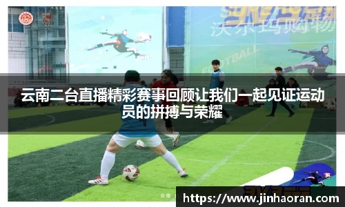 云南二台直播精彩赛事回顾让我们一起见证运动员的拼搏与荣耀