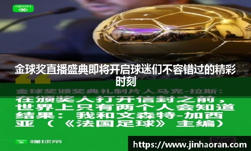金球奖直播盛典即将开启球迷们不容错过的精彩时刻