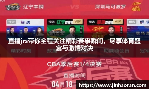 直播jrs带你全程关注精彩赛事瞬间，尽享体育盛宴与激情对决