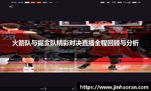 火箭队与掘金队精彩对决直播全程回顾与分析