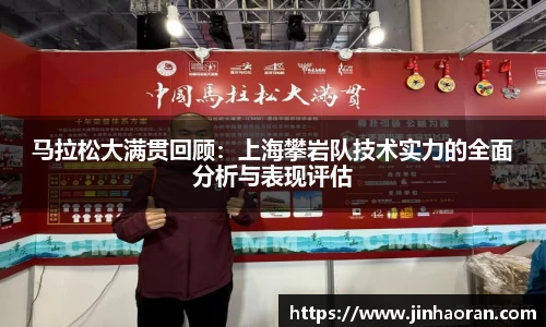 马拉松大满贯回顾：上海攀岩队技术实力的全面分析与表现评估