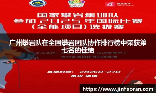 广州攀岩队在全国攀岩团队协作排行榜中荣获第七名的佳绩