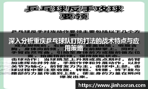 深入分析重庆乒乓球队盯防打法的战术特点与应用策略