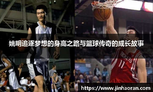 姚明追逐梦想的身高之路与篮球传奇的成长故事