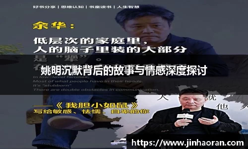 姚明沉默背后的故事与情感深度探讨