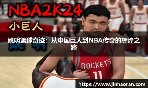 姚明篮球奇迹：从中国巨人到NBA传奇的辉煌之路