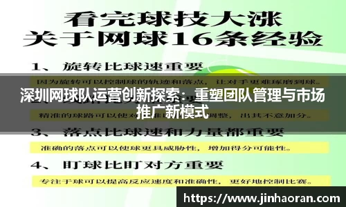 深圳网球队运营创新探索：重塑团队管理与市场推广新模式