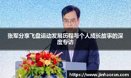 张军分享飞盘运动发展历程与个人成长故事的深度专访