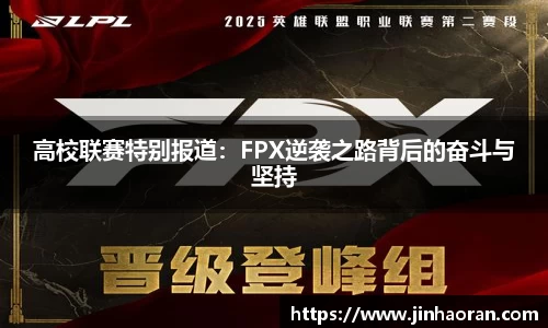 高校联赛特别报道：FPX逆袭之路背后的奋斗与坚持