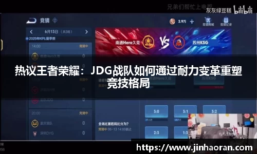 热议王者荣耀：JDG战队如何通过耐力变革重塑竞技格局