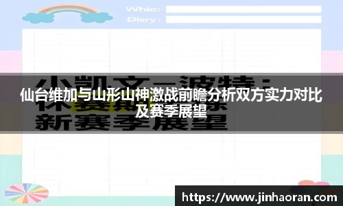 仙台维加与山形山神激战前瞻分析双方实力对比及赛季展望