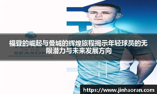 福登的崛起与曼城的辉煌旅程揭示年轻球员的无限潜力与未来发展方向