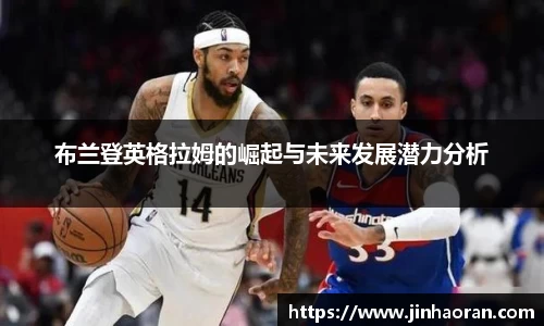 布兰登英格拉姆的崛起与未来发展潜力分析