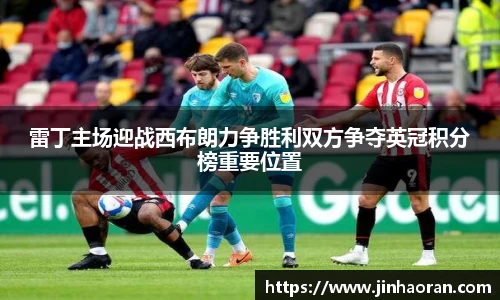 雷丁主场迎战西布朗力争胜利双方争夺英冠积分榜重要位置
