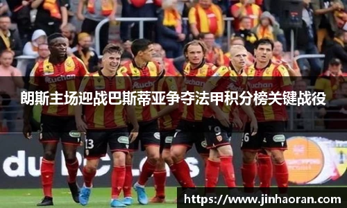 朗斯主场迎战巴斯蒂亚争夺法甲积分榜关键战役