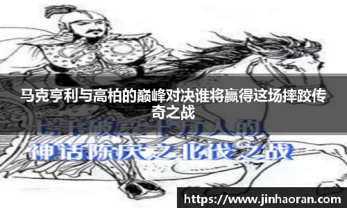 马克亨利与高柏的巅峰对决谁将赢得这场摔跤传奇之战