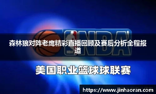 森林狼对阵老鹰精彩直播回顾及赛后分析全程报道