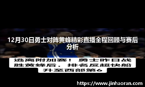 12月30日勇士对阵黄蜂精彩直播全程回顾与赛后分析