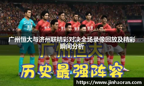 广州恒大与济州联精彩对决全场录像回放及精彩瞬间分析