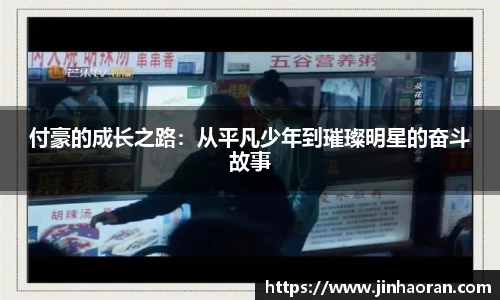 付豪的成长之路：从平凡少年到璀璨明星的奋斗故事