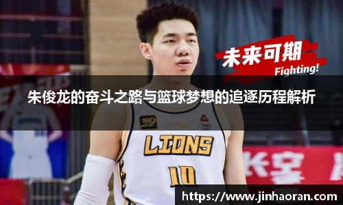 朱俊龙的奋斗之路与篮球梦想的追逐历程解析
