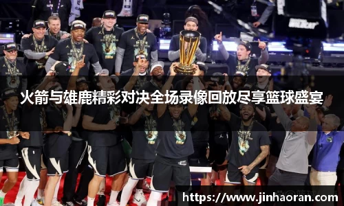 火箭与雄鹿精彩对决全场录像回放尽享篮球盛宴
