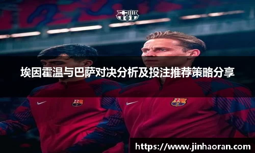 埃因霍温与巴萨对决分析及投注推荐策略分享