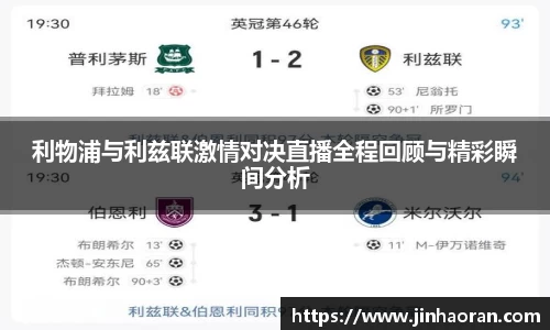 利物浦与利兹联激情对决直播全程回顾与精彩瞬间分析
