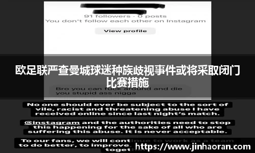 欧足联严查曼城球迷种族歧视事件或将采取闭门比赛措施