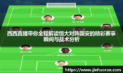 西西直播带你全程解读恒大对阵国安的精彩赛事瞬间与战术分析