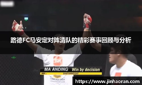 路德FC马安定对阵清队的精彩赛事回顾与分析