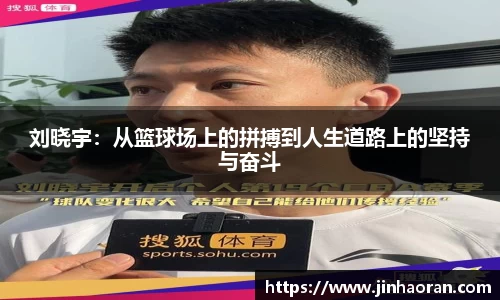 刘晓宇：从篮球场上的拼搏到人生道路上的坚持与奋斗